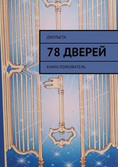 Обложка книги «78 дверей. Книга-толкователь» — Джульета
