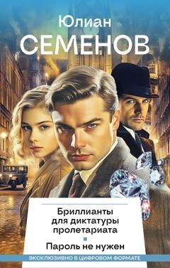 Обложка книги «Бриллианты для диктатуры пролетариата. Пароль не нужен» — Юлиан Семенов