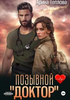 Обложка книги «Позывной «Доктор»» — Арина Теплова