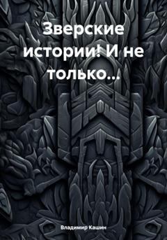 Обложка книги «Зверские истории! И не только…» — Владимир Анатольевич Кашин