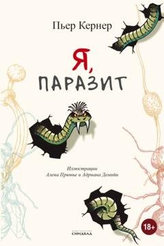 Обложка книги «Я, паразит» — Пьер Кернер