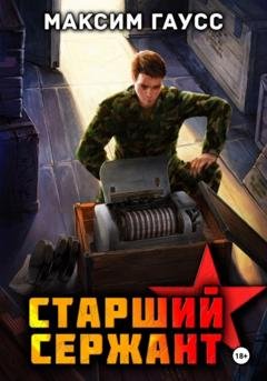 Обложка книги «Ст. сержант. Назад в СССР. Книга 5» — Максим Гаусс