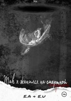Обложка книги «Так я женился на смертной» — Е А