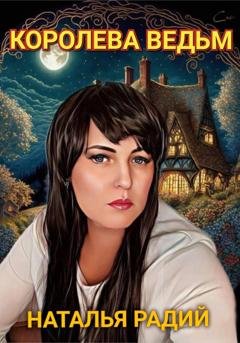 Обложка книги «Королева Ведьм» — Наталья Радий