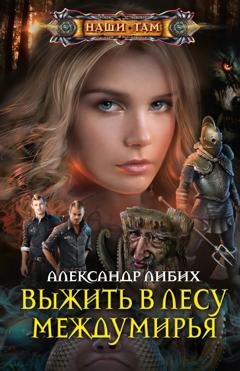 Обложка книги «Выжить в лесу Междумирья» — Александр Либих