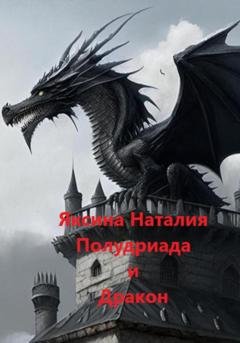 Обложка книги «Полудриада и Дракон» — Наталия Александровна Яксина