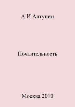 Обложка книги «Почтительность» — Александр Иванович Алтунин