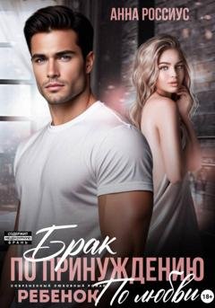 Обложка книги «Брак по принуждению. Ребенок по любви» — Анна Россиус