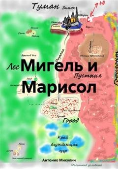 Обложка книги «Мигель и Марисол» — Антонио Микулич
