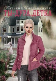 Обложка книги «Ты дура, детка!» — Татьяна Хмельницкая