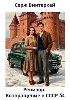 Обложка книги «Ревизор: возвращение в СССР 54» — Серж Винтеркей