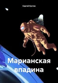 Обложка книги «Марианская впадина» — Сергей Иванович Кустов