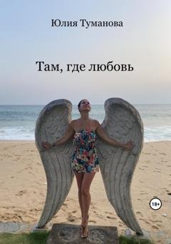 Обложка книги «Там, где любовь» — Юлия Алексеевна Туманова