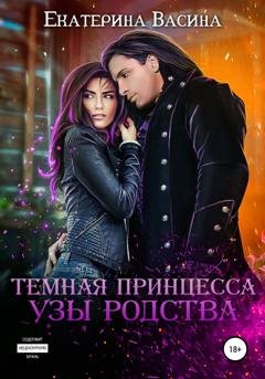 Обложка книги «Темная принцесса. Узы родства» — Екатерина Васина