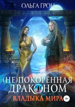 Обложка книги «(Не)покорённая драконом. Владыка мира» — Ольга Грон