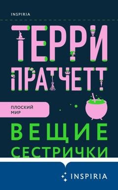 Обложка книги «Вещие сестрички» — Терри Пратчетт
