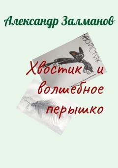 Обложка книги «Хвостик и волшебное перышко» — Александр Залманов