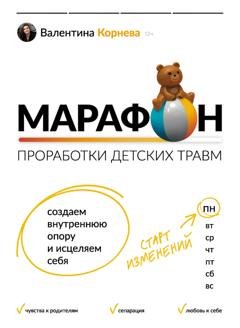 Обложка книги «Марафон проработки детских травм. Создаем внутреннюю опору и исцеляем себя» — Валентина Корнева