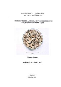 Обложка книги «Методические аспекты изучения древних и средневековых кремаций. Сборник материалов» — Институт археологии РАН