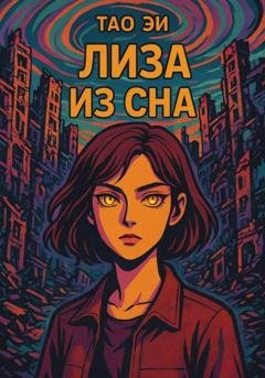 Обложка книги «Лиза из сна» — Тао Эи
