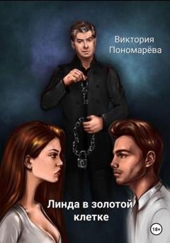 Обложка книги «Линда в золотой клетке» — Виктория Пономарёва