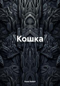 Обложка книги «Кошка» — Dead Rabbit