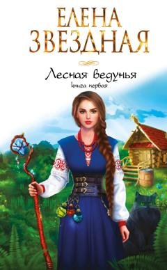 Обложка книги «Лесная ведунья. Книга первая» — Елена Звездная