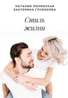 Обложка книги «Стиль жизни» — Екатерина Глубокова