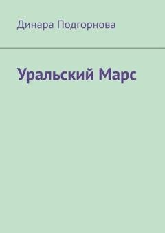 Обложка книги «Уральский Марс» — Динара Подгорнова