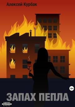 Обложка книги «Запах пепла» — Алексей Михайлович Курбак