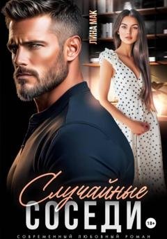 Обложка книги «Случайные соседи» — Лина Мак