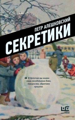 Обложка книги «Секретики» — Петр Алешковский