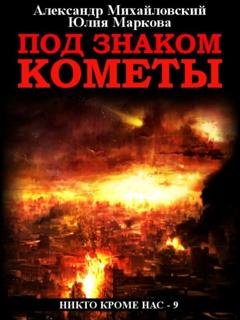 Обложка книги «Под знаком кометы» — Александр Михайловский