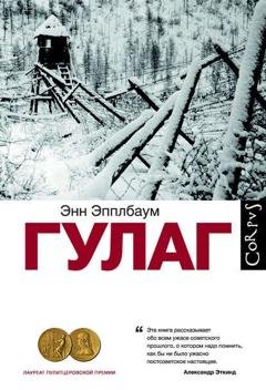 Обложка книги «ГУЛАГ» — Энн Эпплбаум