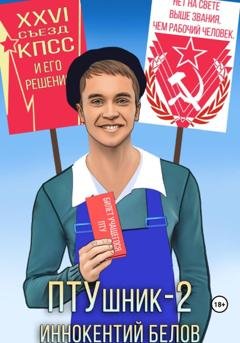 Обложка книги «ПТУшник-2» — Иннокентий Белов