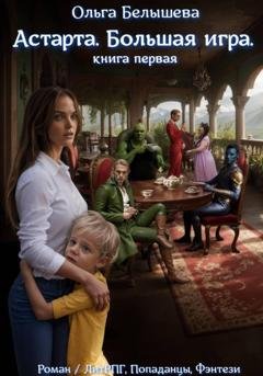 Обложка книги «Астарта. Большая игра. Книга 1» — Ольга Белышева