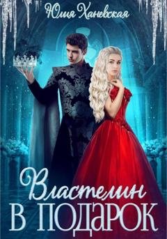 Обложка книги «Властелин в подарок» — Юлия Сергеевна Ханевская