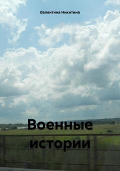 Обложка книги «Военные истории» — Валентина Никитина
