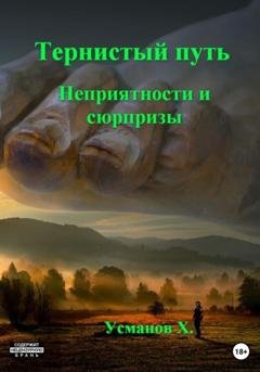 Обложка книги «Тернистый путь. Неприятности и сюрпризы» — Хайдарали Усманов