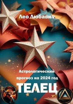 Обложка книги «Астрологический прогноз на 2024 год. Телец» — Лео Любавич