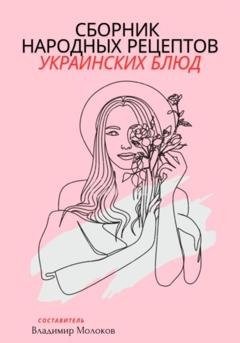 Обложка книги «Сборник народных рецептов украинских блюд» — Владимир Молоков