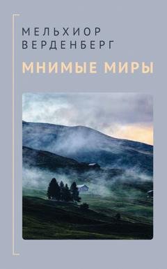Обложка книги «Мнимые миры» — Мельхиор Верденберг
