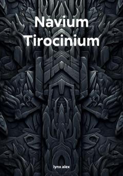 Обложка книги «Navium Tirocinium» — alex lynx