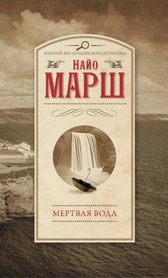 Обложка книги «Мертвая вода» — Найо Марш