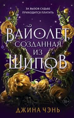 Обложка книги «Вайолет, созданная из шипов» — Джина Чэнь