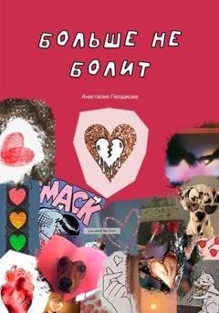Обложка книги «Больше не болит» — Анастасия Гвоздкова