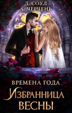 Обложка книги «Избранница весны» — Александра Черчень