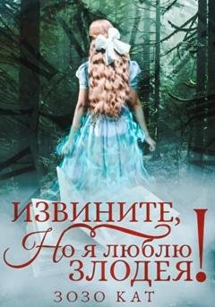 Обложка книги «Извините, но я люблю злодея!» — Зозо Кат