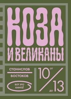 Обложка книги «Коза и великаны» — Станислав Востоков