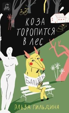 Обложка книги «Коза торопится в лес» — Эльза Гильдина